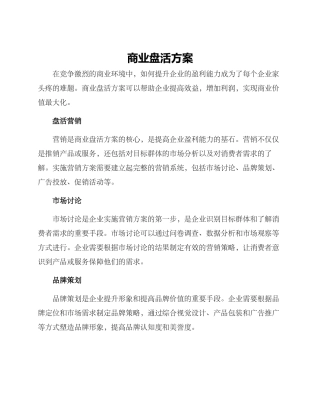 商业盘活方案
