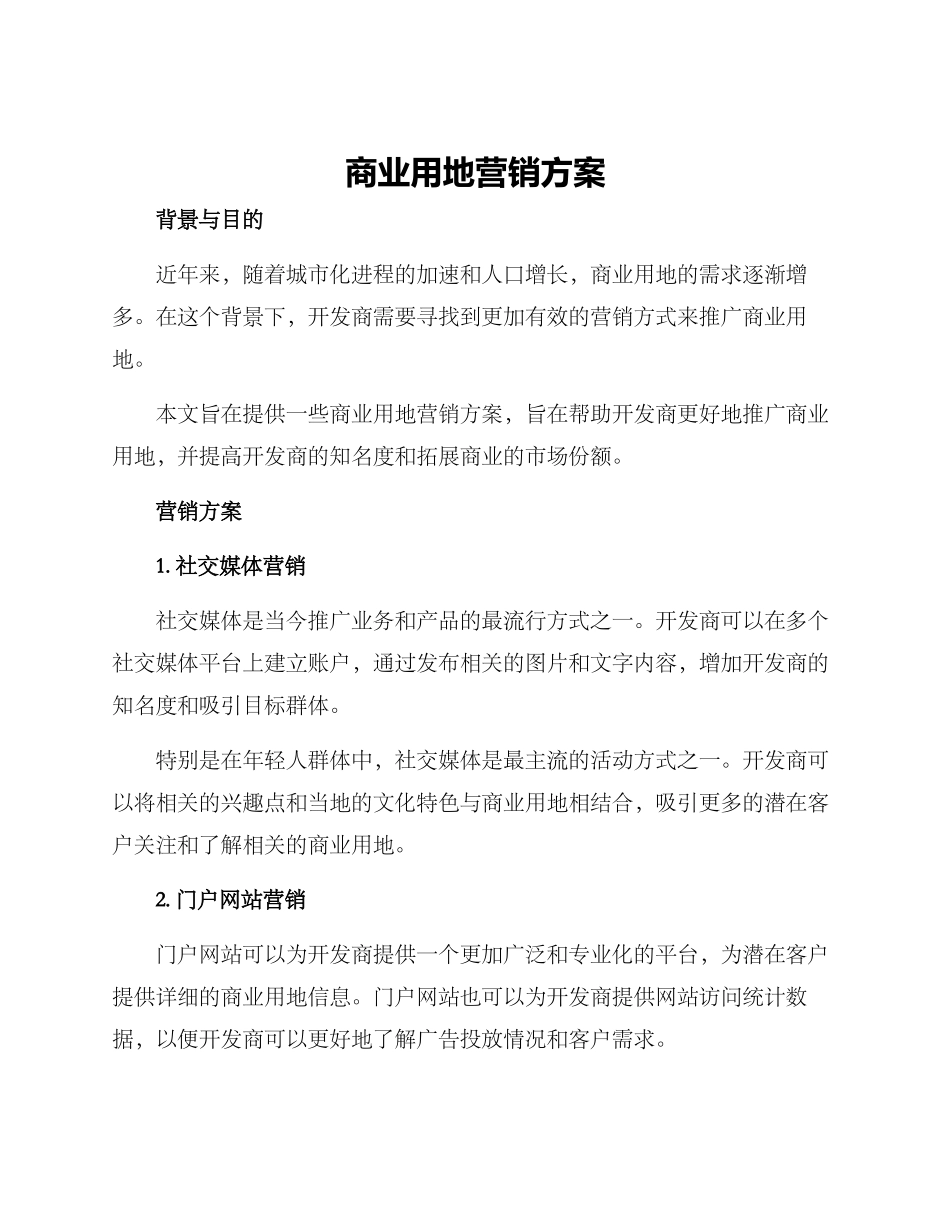 商业用地营销方案_第1页