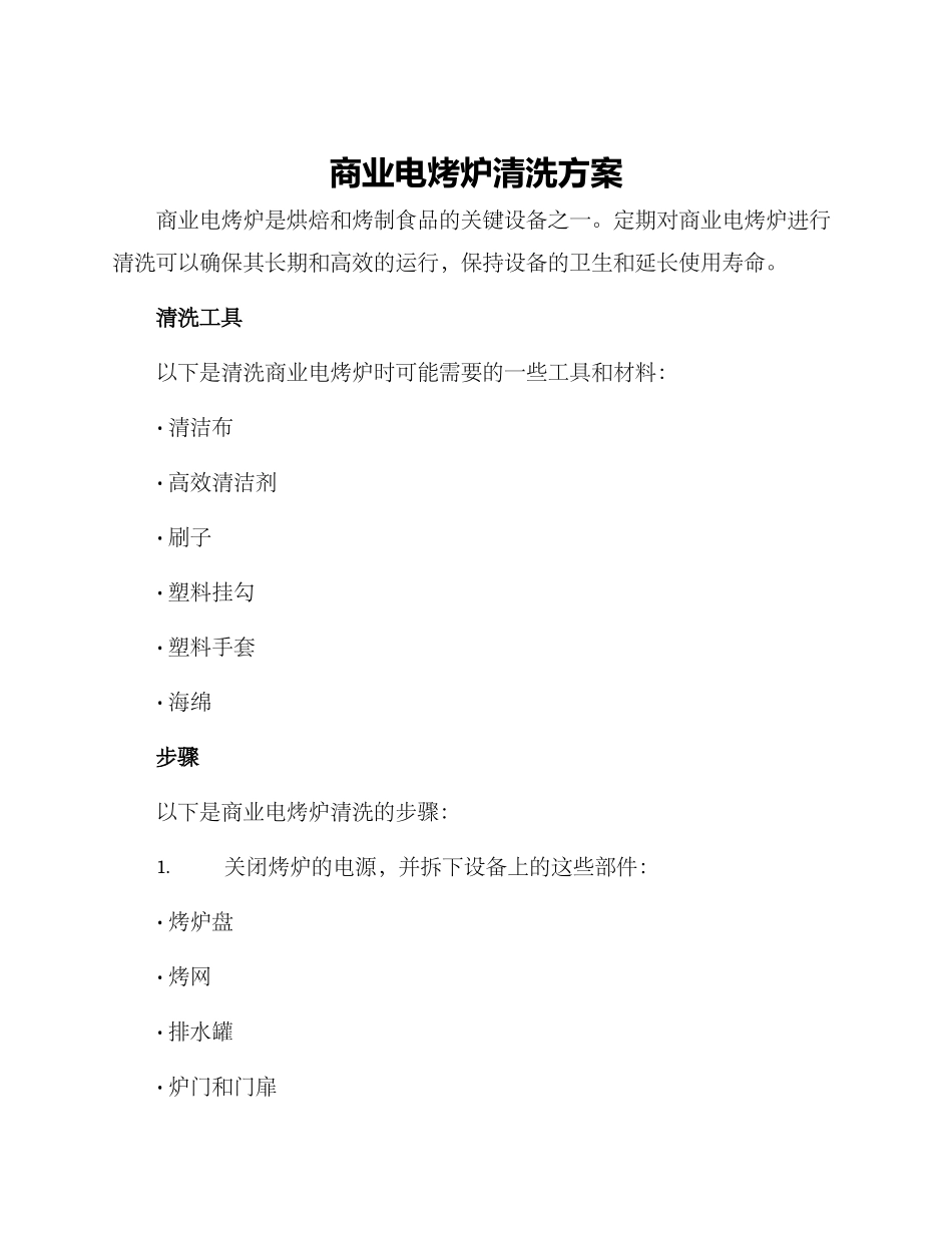 商业电烤炉清洗方案_第1页