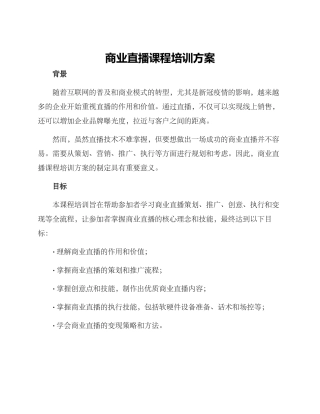 商业直播课程培训方案