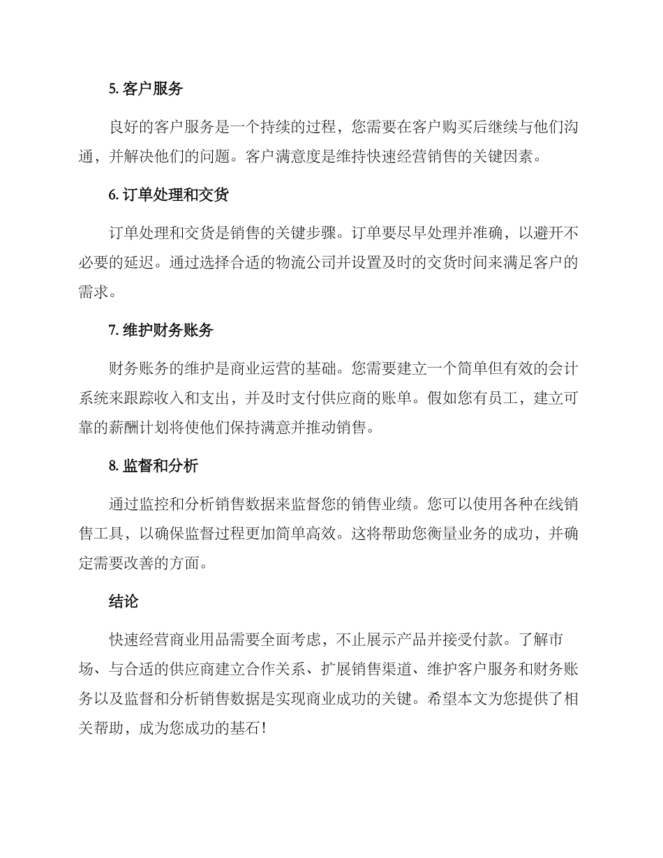 商业用品快速经营方案_第2页