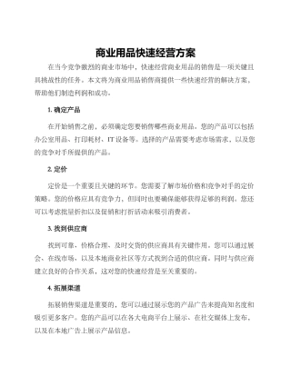 商业用品快速经营方案