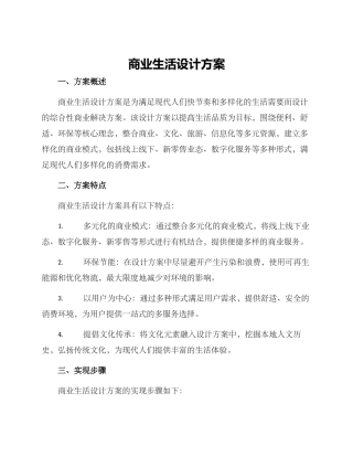 商业生活设计方案