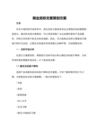 商业目标文案策划方案