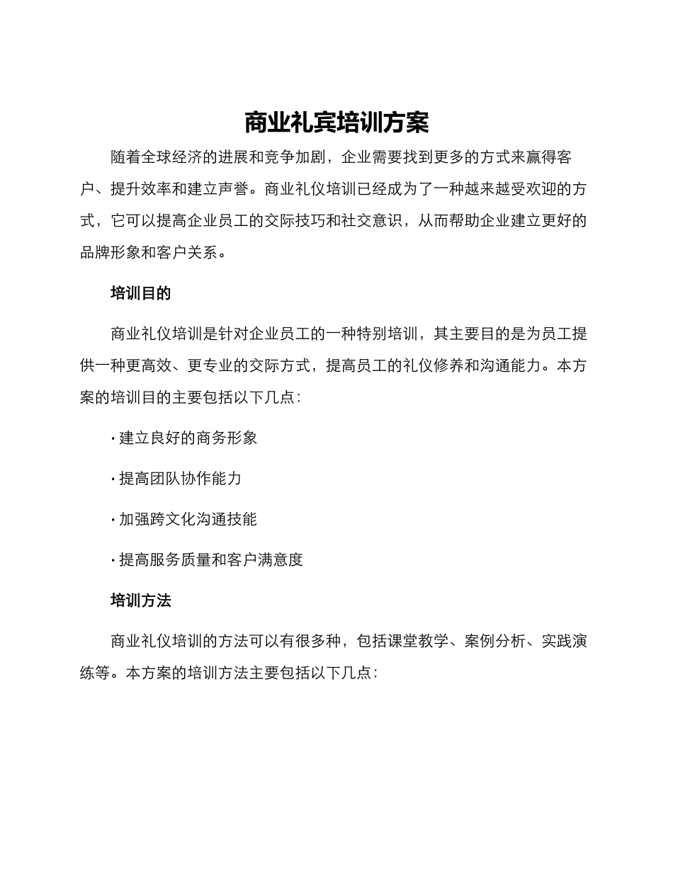 商业礼宾培训方案_第1页