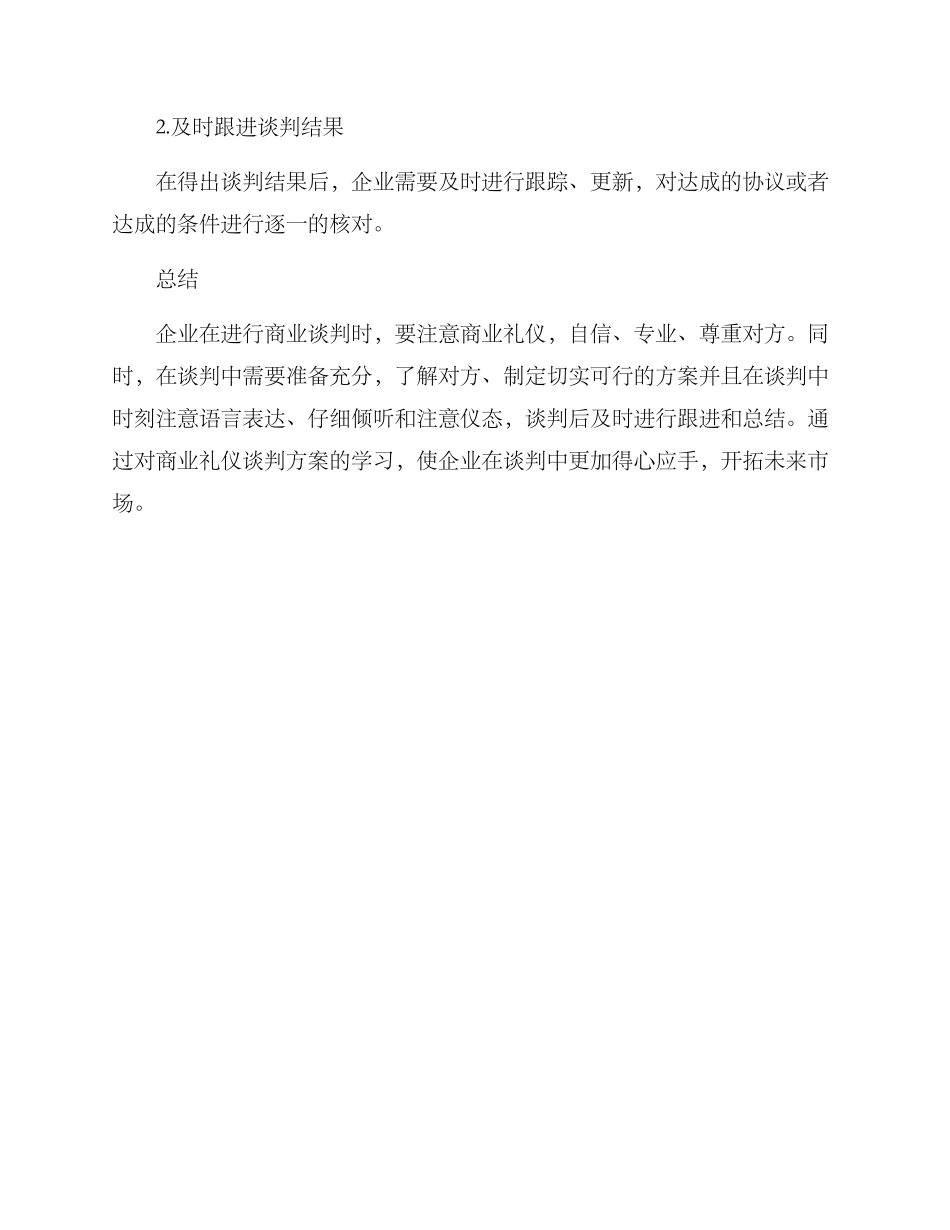 商业礼仪谈判方案_第3页