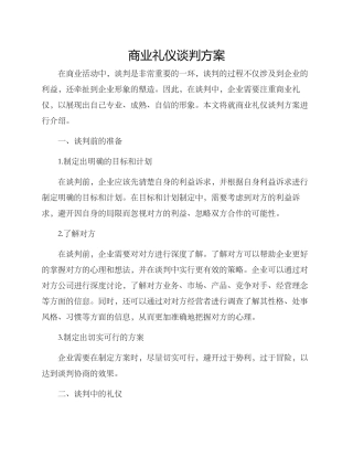 商业礼仪谈判方案
