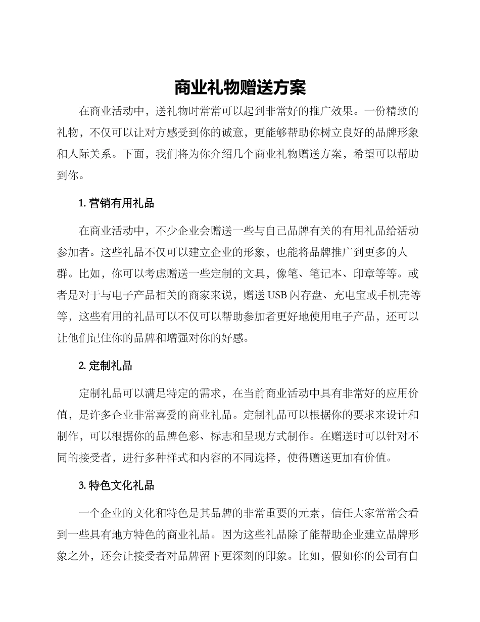 商业礼物赠送方案_第1页