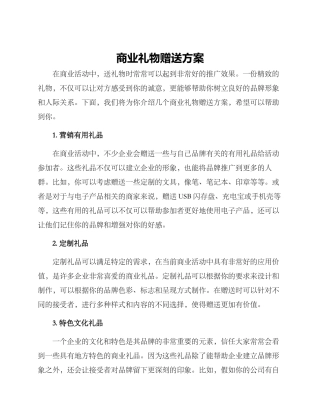商业礼物赠送方案