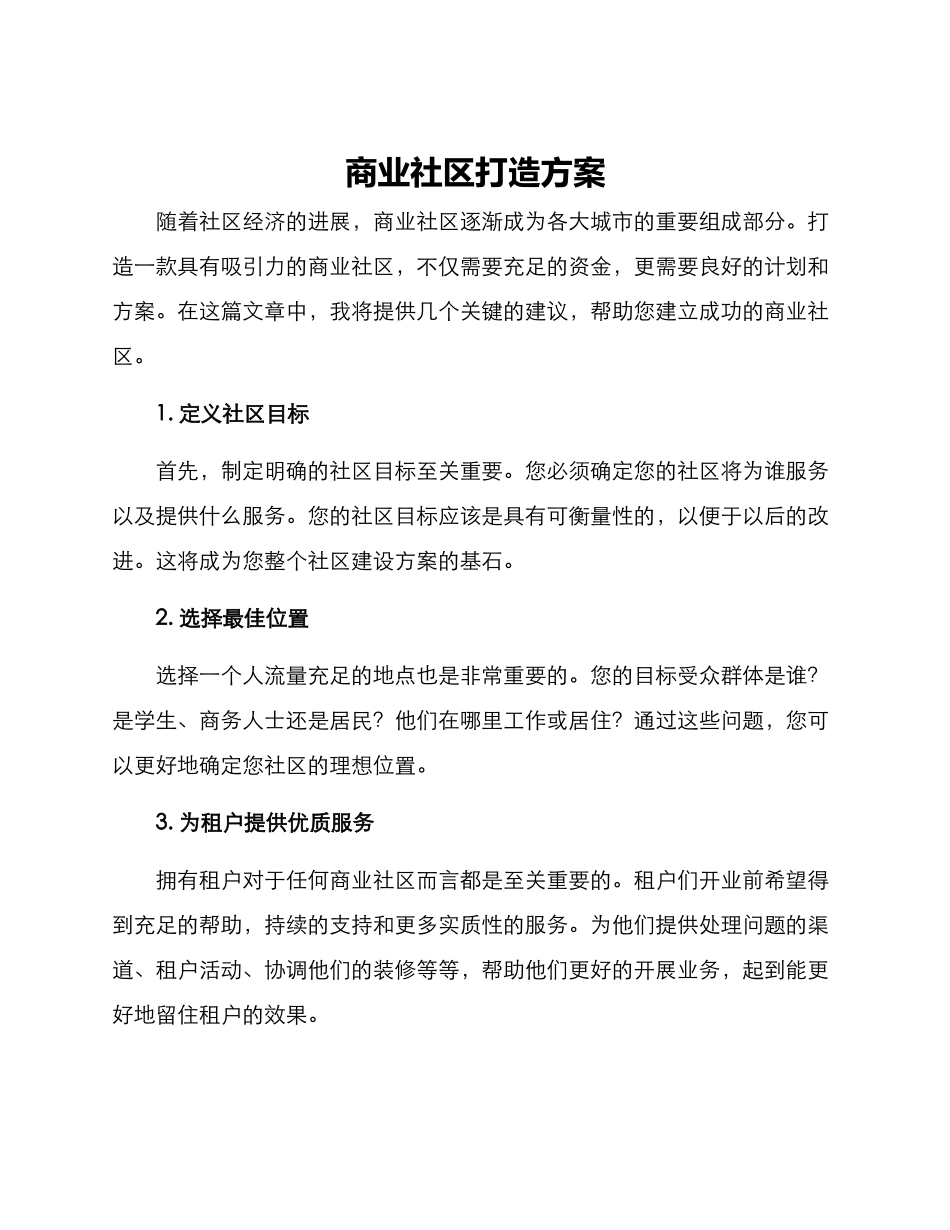 商业社区打造方案_第1页