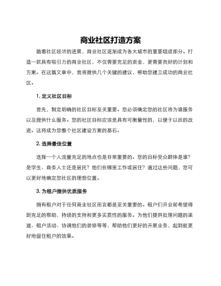 商业社区打造方案