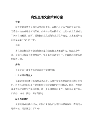 商业直播文案策划方案
