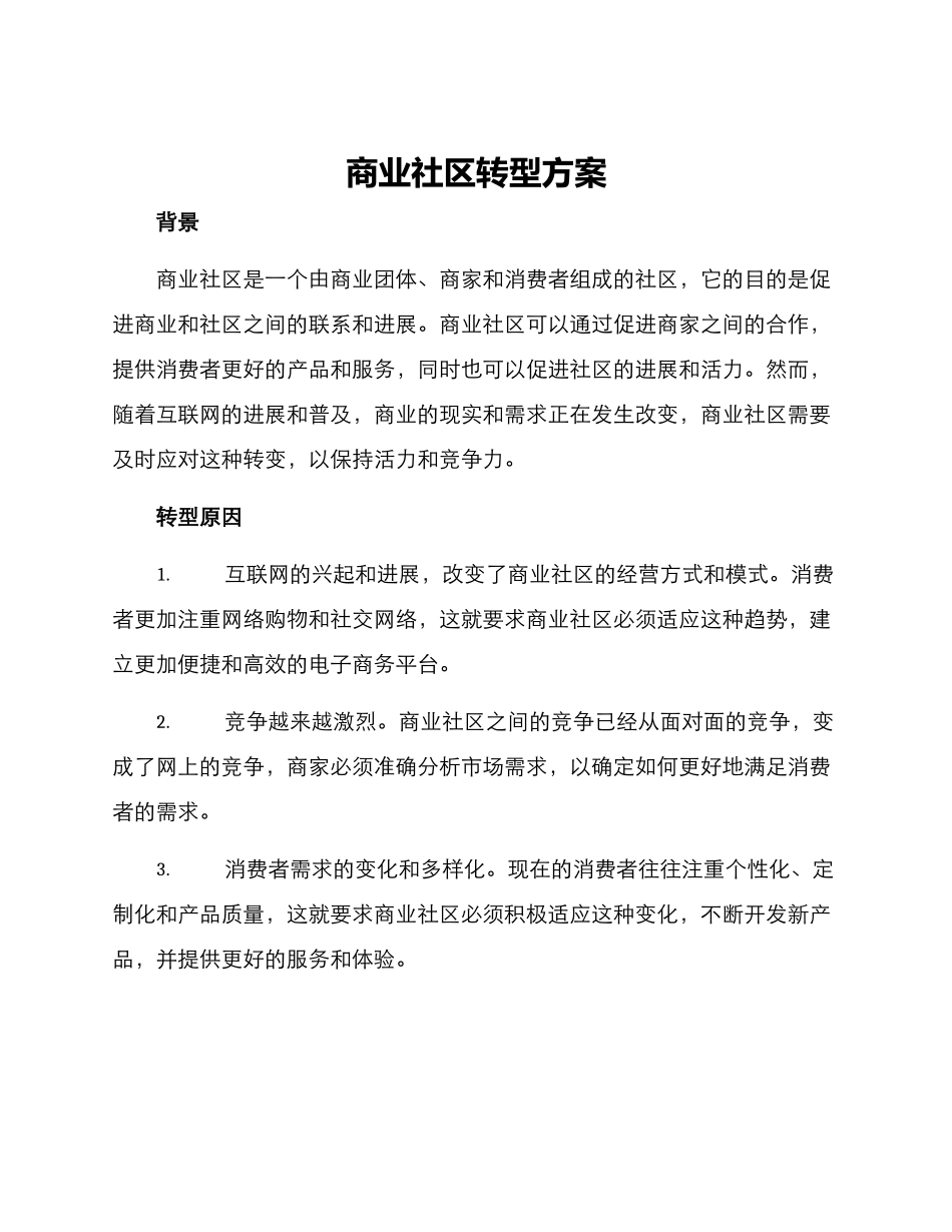 商业社区转型方案_第1页