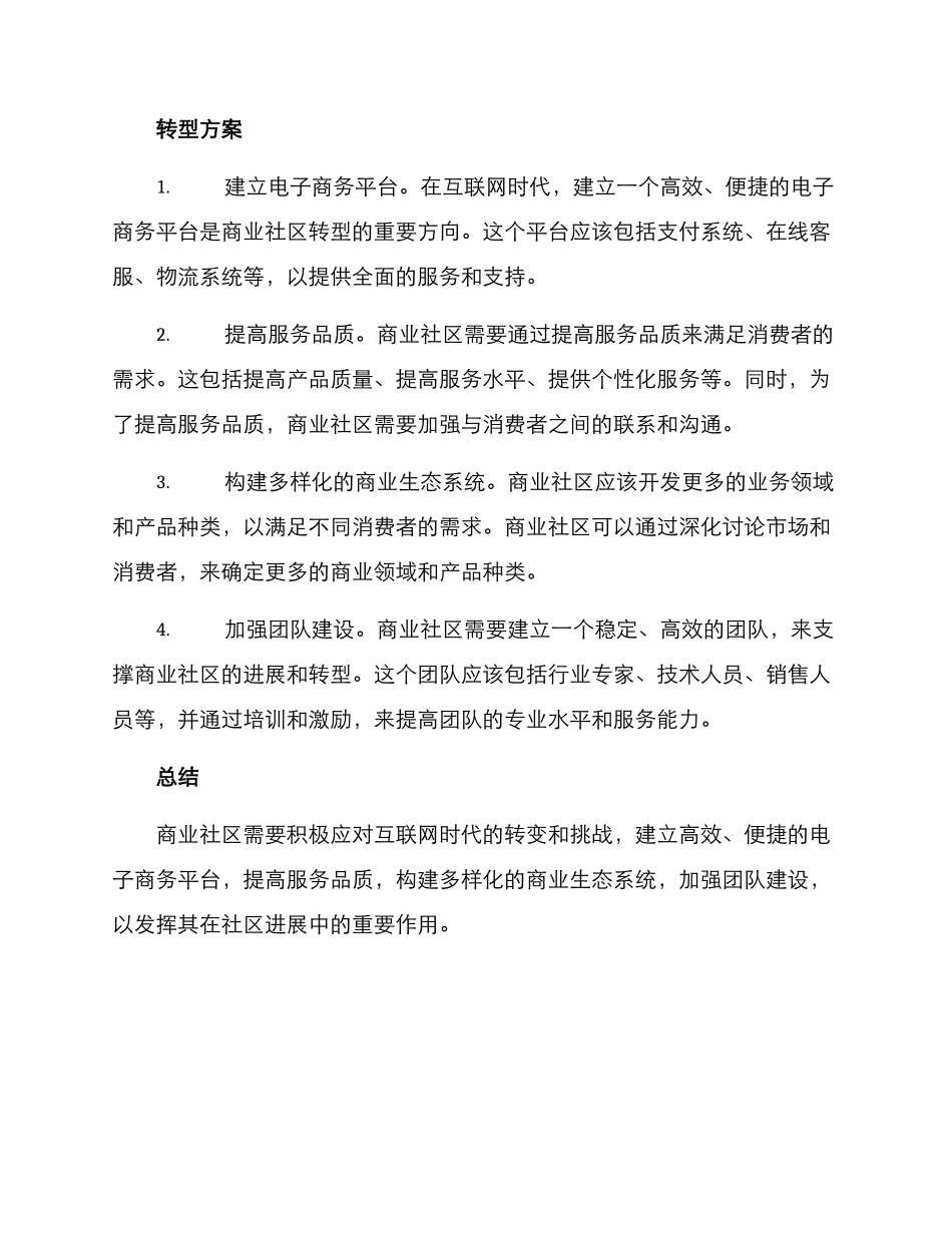 商业社区转型方案_第2页