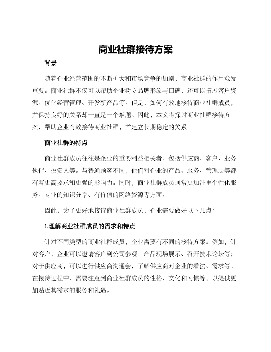 商业社群接待方案_第1页