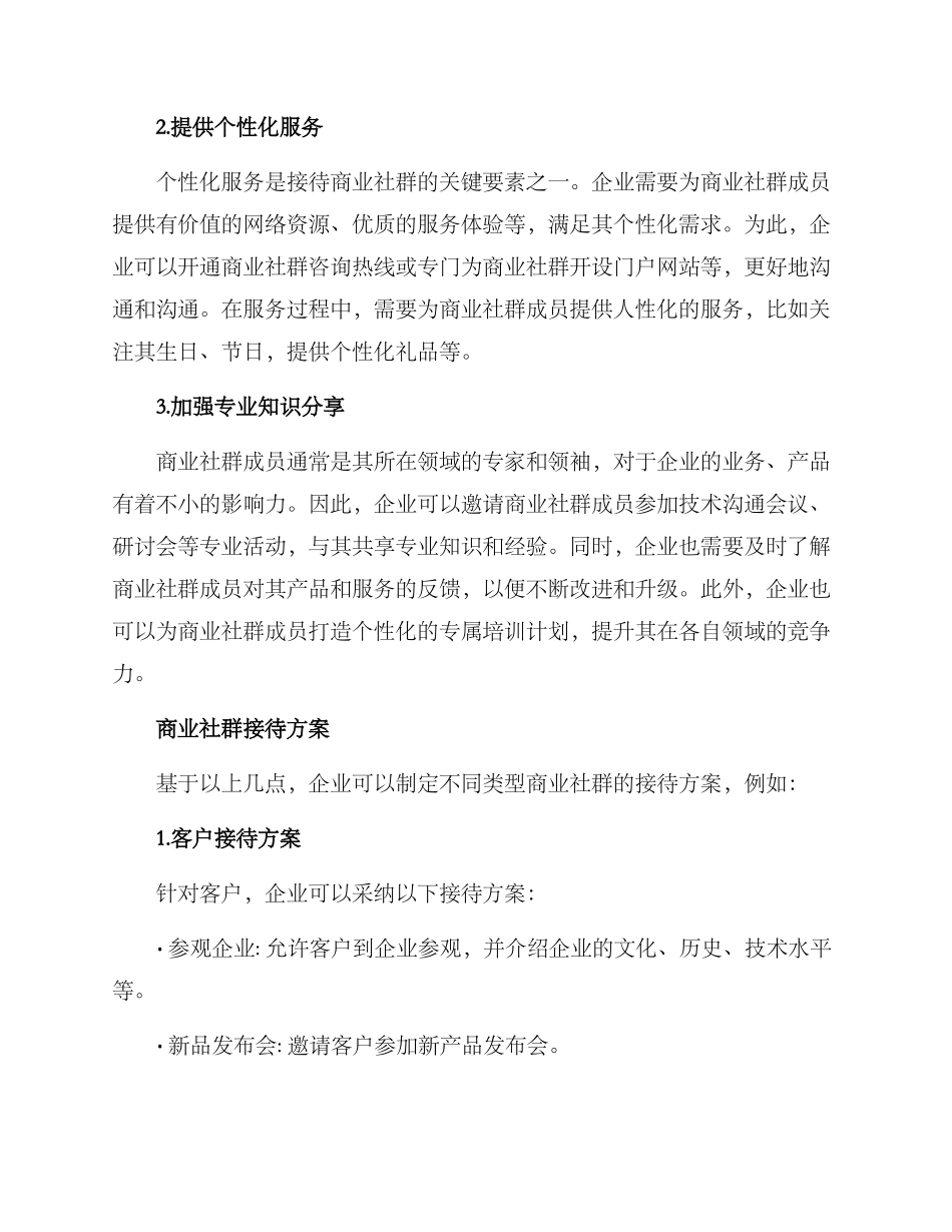 商业社群接待方案_第2页
