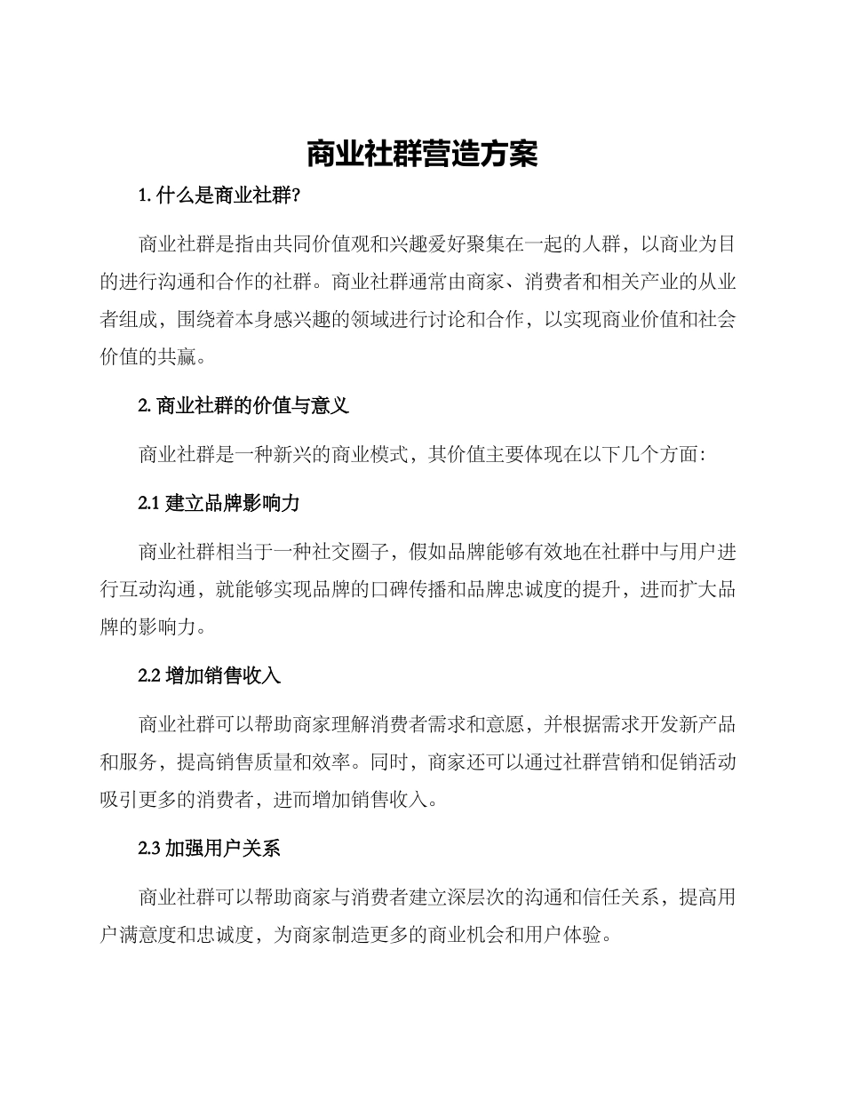 商业社群营造方案_第1页