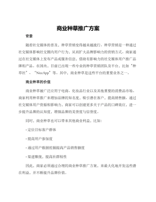 商业种草推广方案
