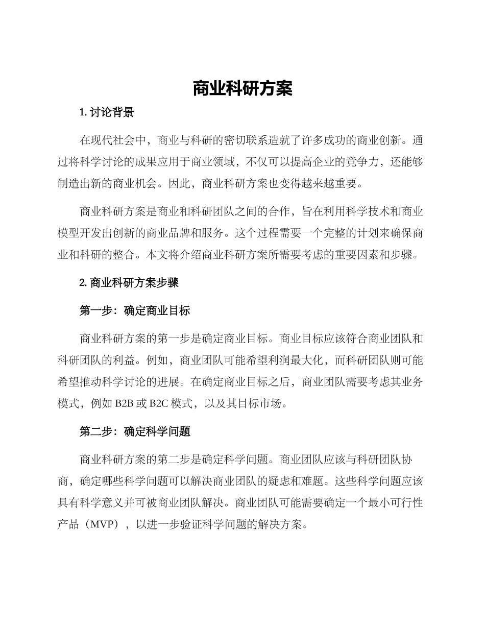 商业科研方案_第1页
