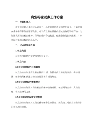 商业秘密试点工作方案