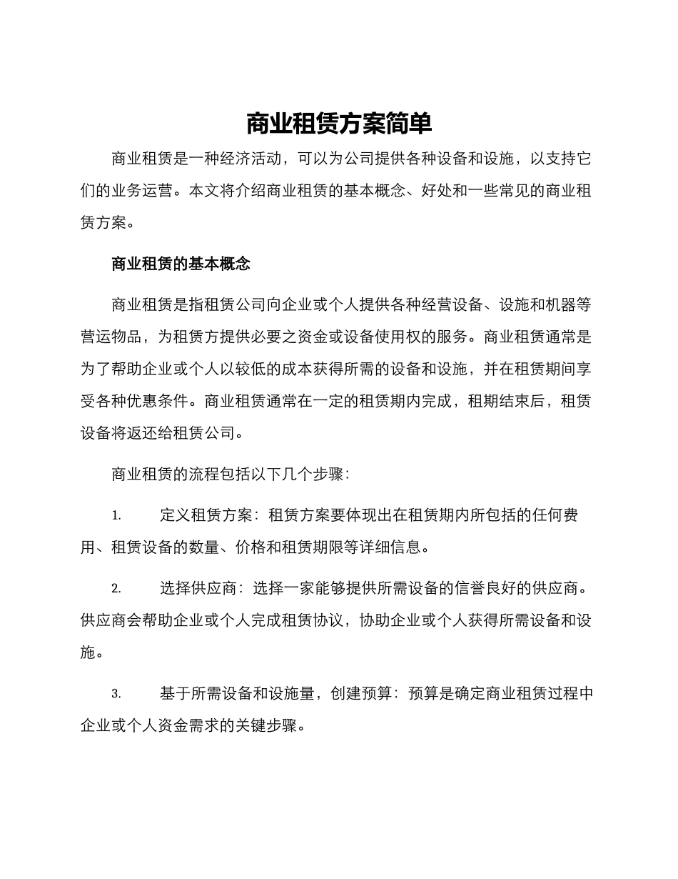 商业租赁方案简单_第1页