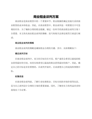 商业租金谈判方案