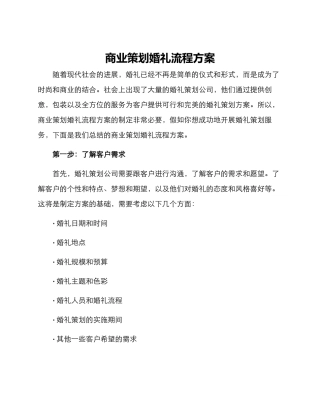 商业策划婚礼流程方案