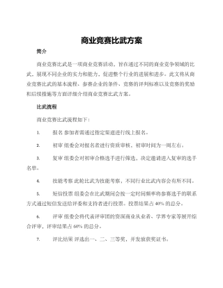 商业竞赛比武方案
