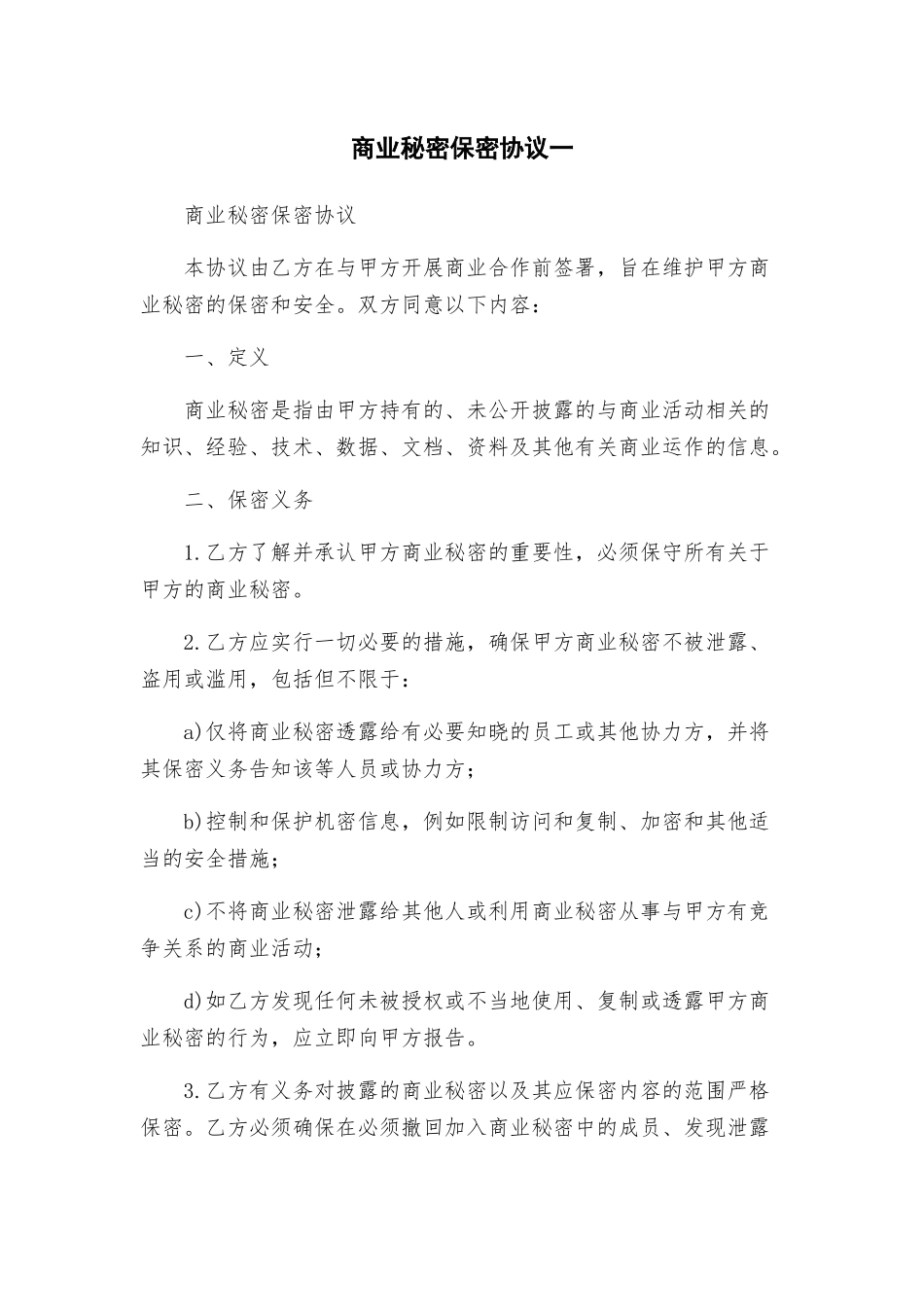 商业秘密保密协议一_第1页