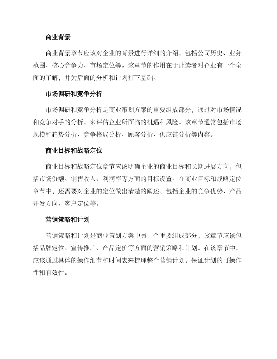 商业策划方案格式及_第2页