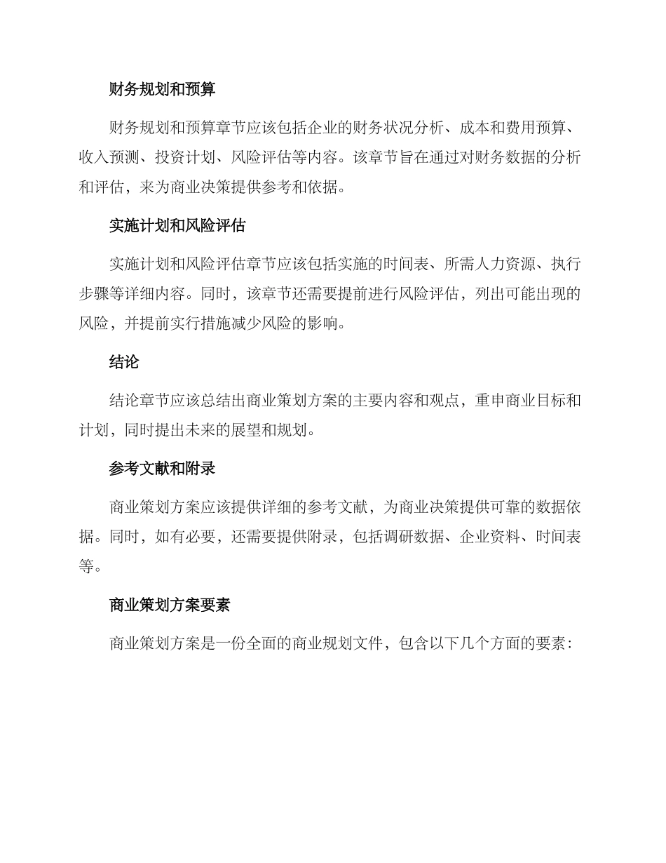 商业策划方案格式及_第3页