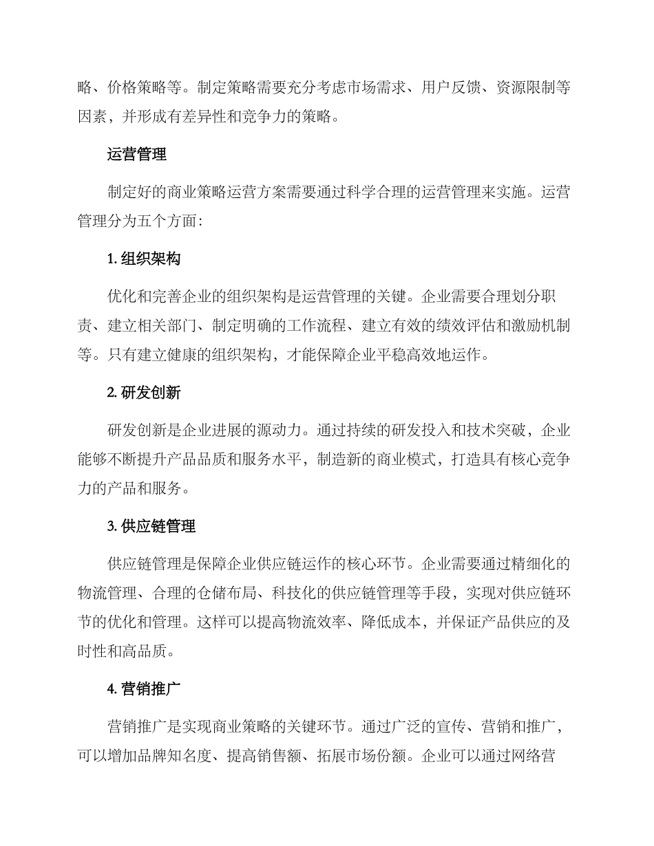 商业策略运营方案_第2页