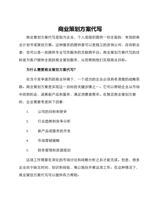 商业策划方案代写