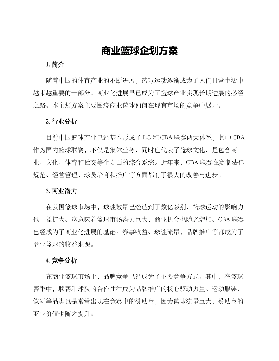 商业篮球企划方案_第1页