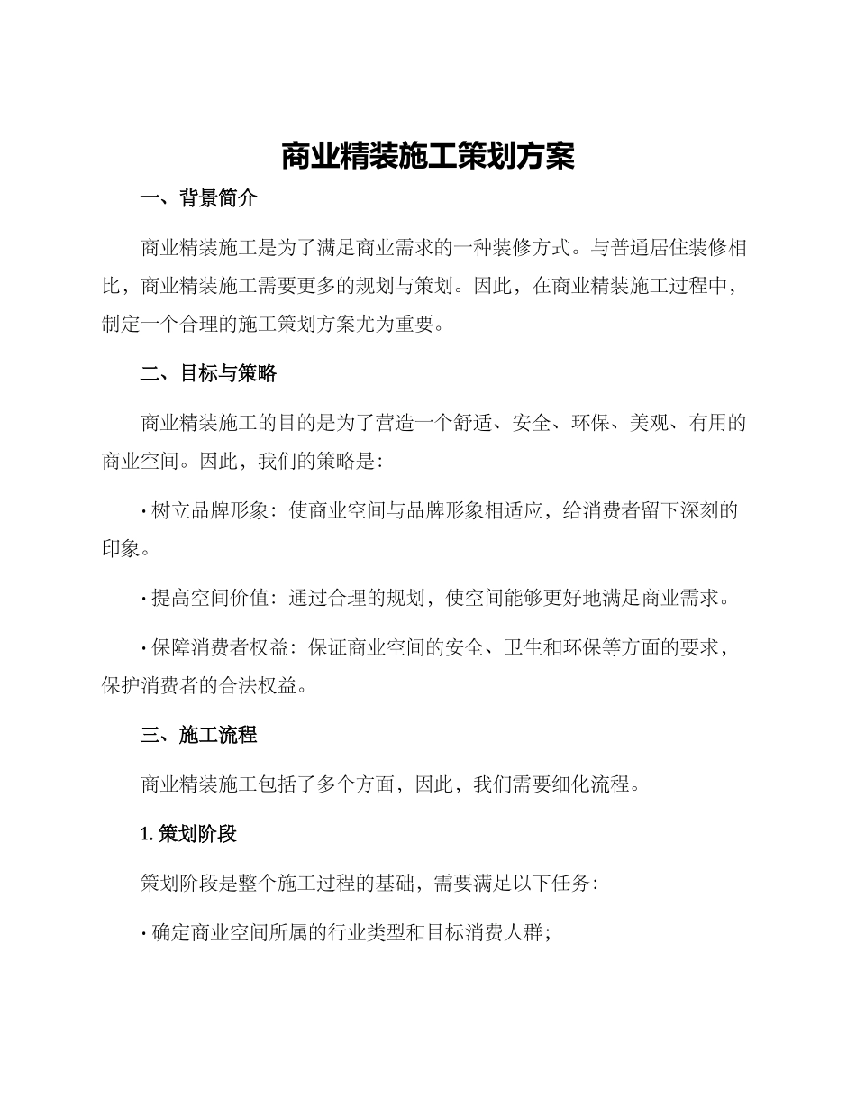 商业精装施工策划方案_第1页