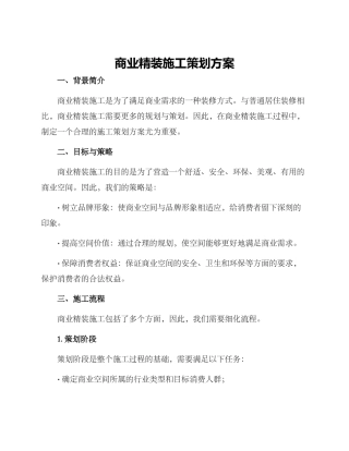 商业精装施工策划方案
