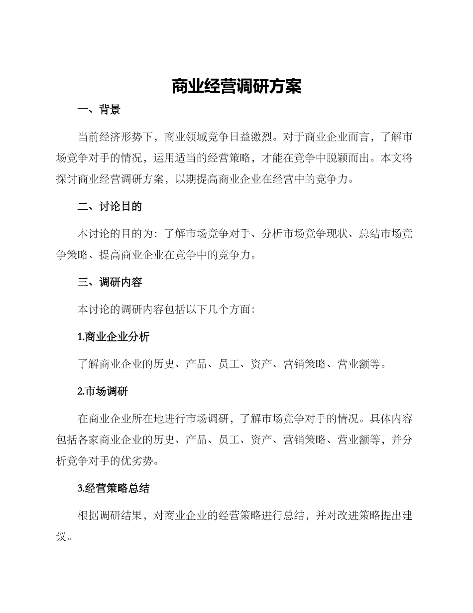 商业经营调研方案_第1页