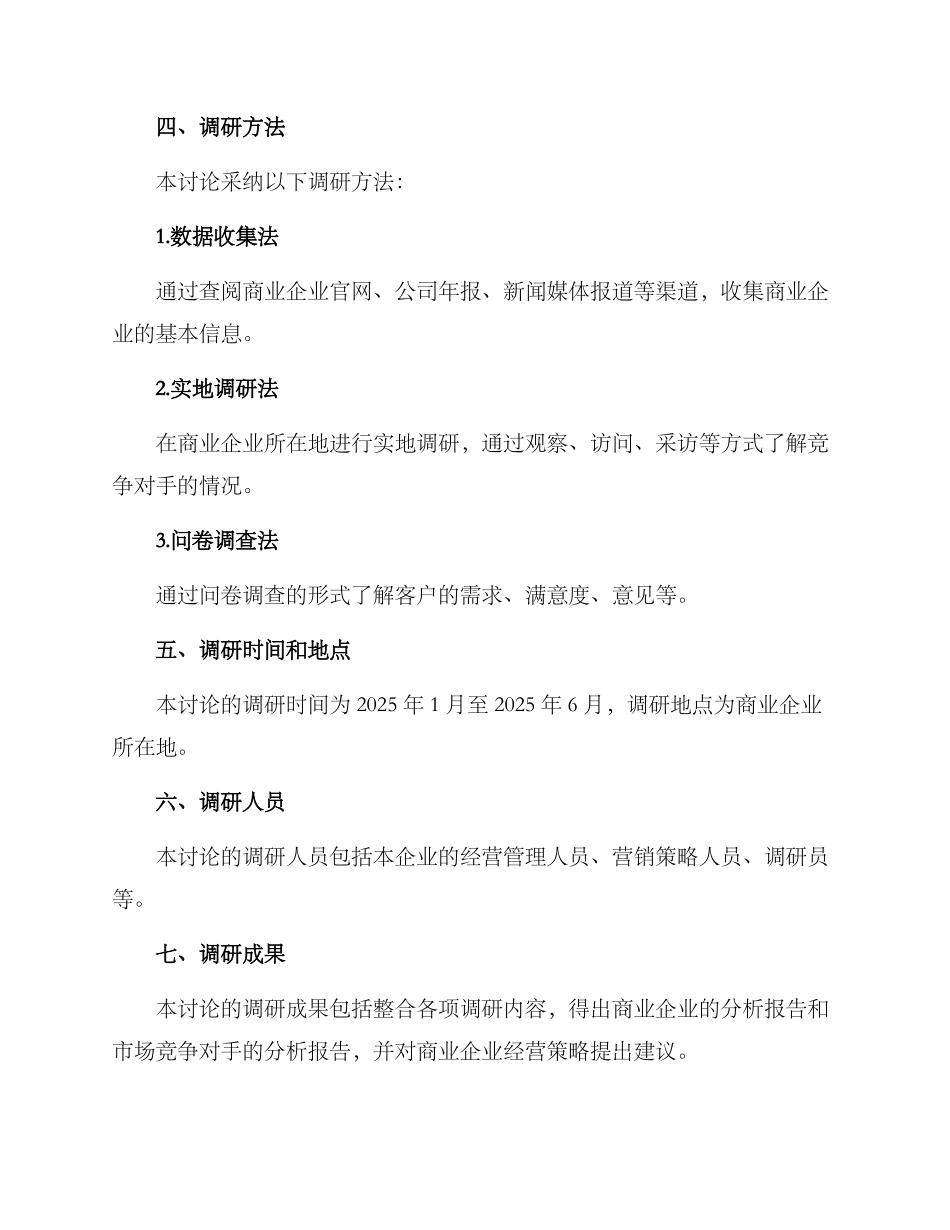 商业经营调研方案_第2页