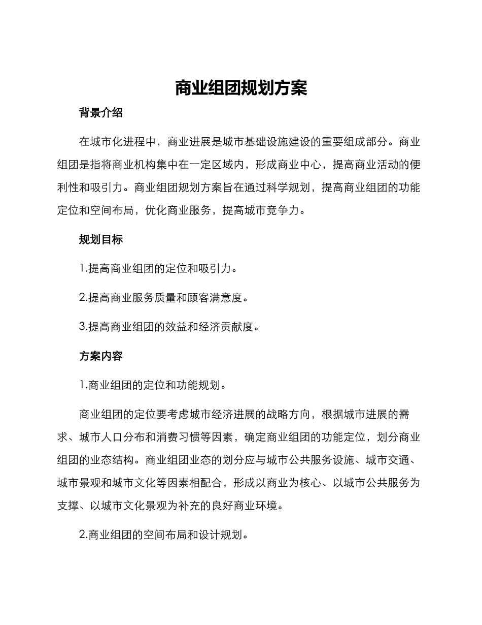 商业组团规划方案_第1页