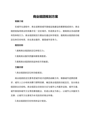 商业组团规划方案