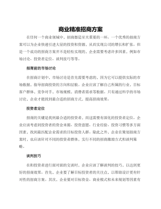 商业精准招商方案