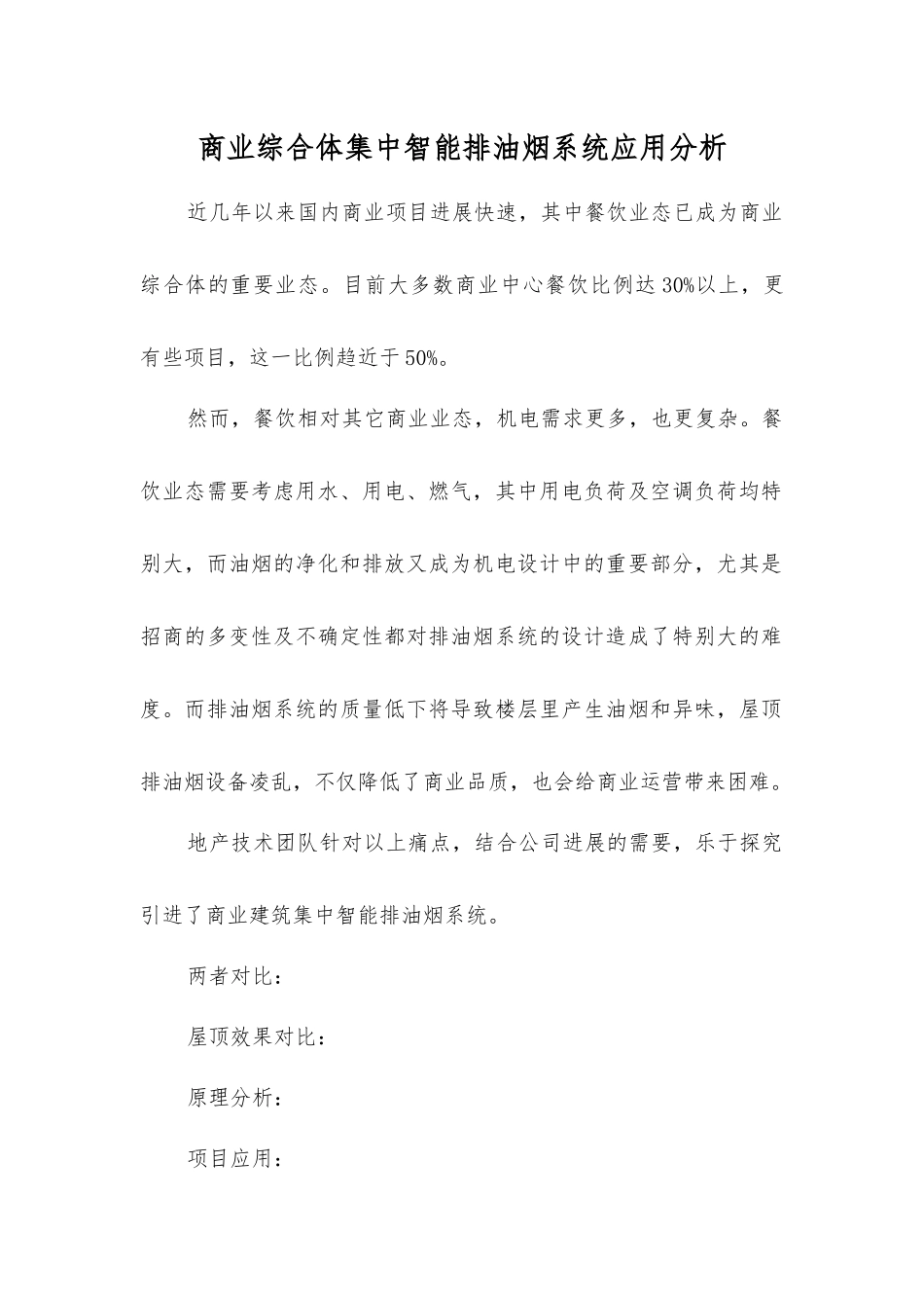 商业综合体集中智能排油烟系统应用分析_第1页