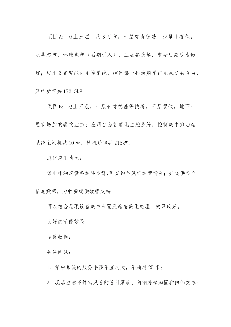 商业综合体集中智能排油烟系统应用分析_第2页