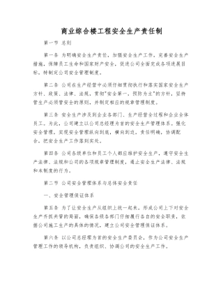 商业综合楼工程安全生产责任制