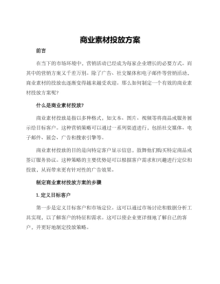 商业素材投放方案