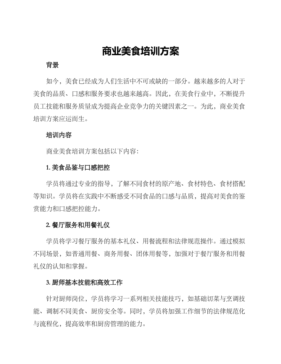 商业美食培训方案_第1页