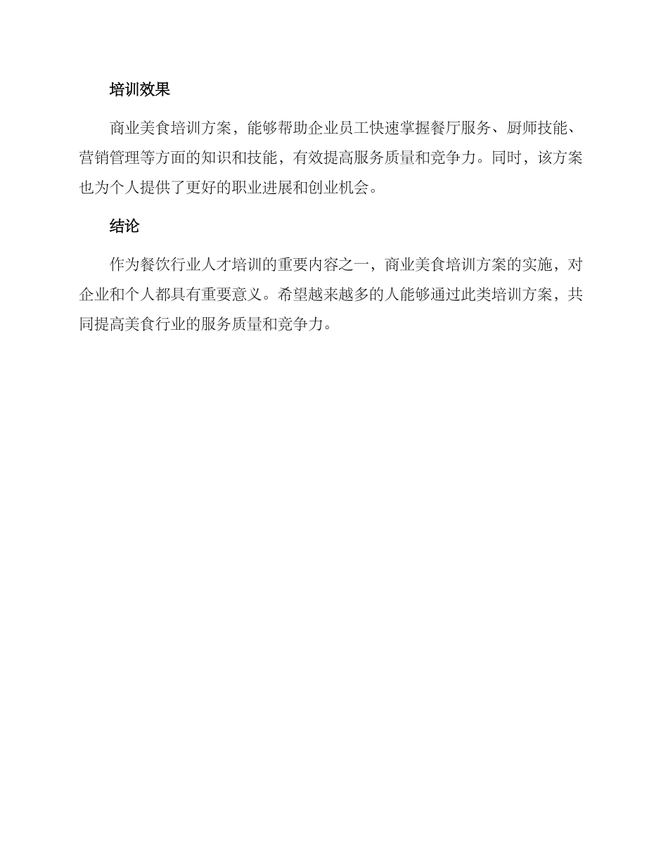 商业美食培训方案_第3页