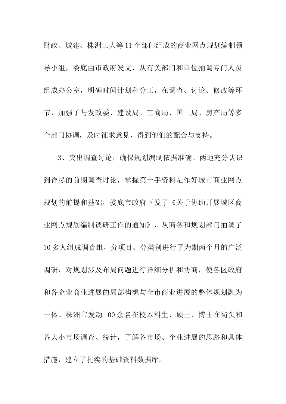 商业网点规划考察报告_第3页