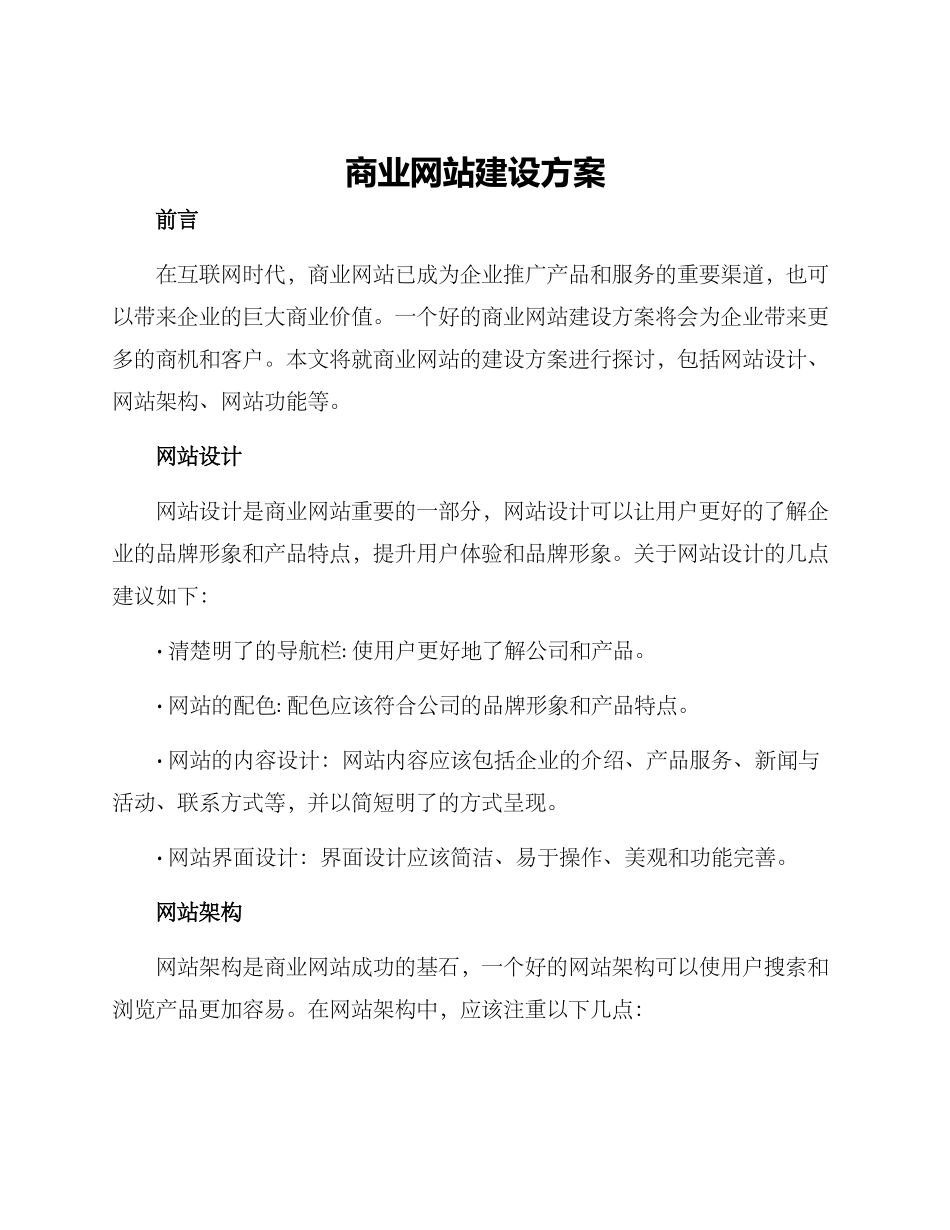 商业网站建设方案_第1页