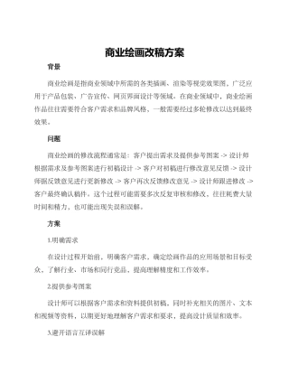 商业绘画改稿方案